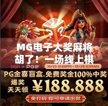 MG电子大奖麻将胡了!一场线上棋牌狂欢背后的财富密码与风险警示 MG电子大奖麻将胡了!一场线上棋牌狂欢背后的财富密码与风险警示