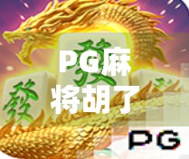 PG麻将胡了下载太阳，一款让全民沉迷的社交娱乐神器，背后藏着怎样的流量密码？