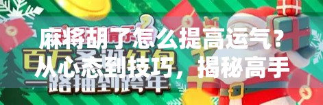 麻将胡了怎么提高运气?从心态到技巧,揭秘高手背后的玄学与科学! 麻将胡了怎么提高运气?从心态到技巧,揭秘高手背后的玄学与科学!