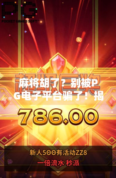 麻将胡了？别被PG电子平台骗了！揭秘网络麻将背后的陷阱与真相