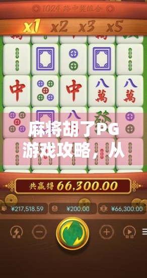麻将胡了PG游戏攻略，从入门到高手，轻松赢牌不踩坑！