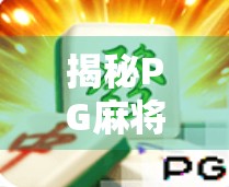 揭秘PG麻将胡了中奖规律？别被套路了！真实数据告诉你真相！