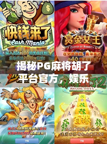揭秘PG麻将胡了平台官方，娱乐与合规并行的棋牌新生态