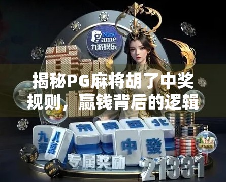 揭秘PG麻将胡了中奖规则,赢钱背后的逻辑与技巧全解析! 揭秘PG麻将胡了中奖规则,赢钱背后的逻辑与技巧全解析!