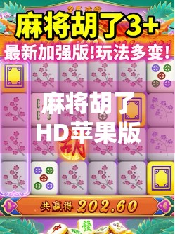 麻将胡了HD苹果版,掌中棋牌新体验,经典玩法如何惊艳现代玩家? 麻将胡了HD苹果版,掌中棋牌新体验,经典玩法如何惊艳现代玩家?