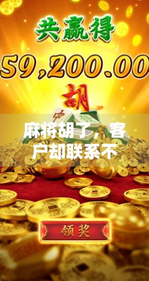 麻将胡了，客户却联系不上？别急！教你用这3招高效对接客户，提升转化率！