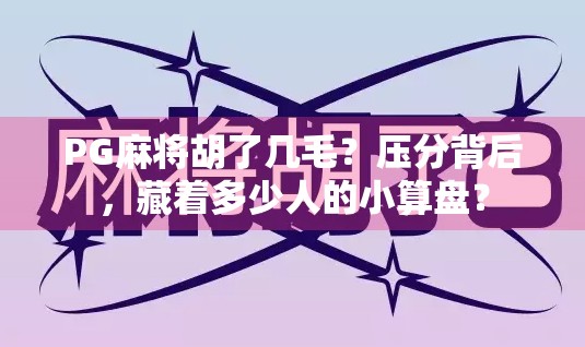 PG麻将胡了几毛？压分背后，藏着多少人的小算盘？