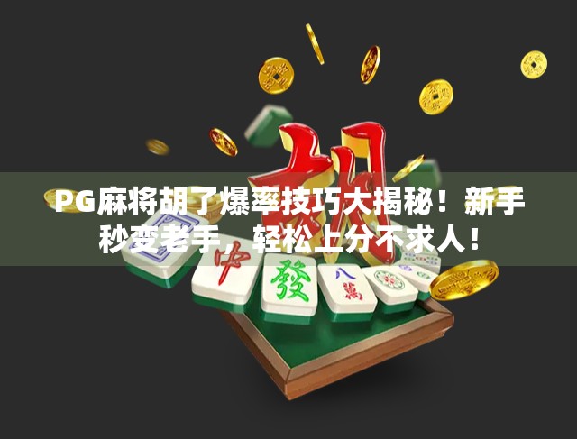 PG麻将胡了爆率技巧大揭秘!新手秒变老手,轻松上分不求人! PG麻将胡了爆率技巧大揭秘!新手秒变老手,轻松上分不求人!