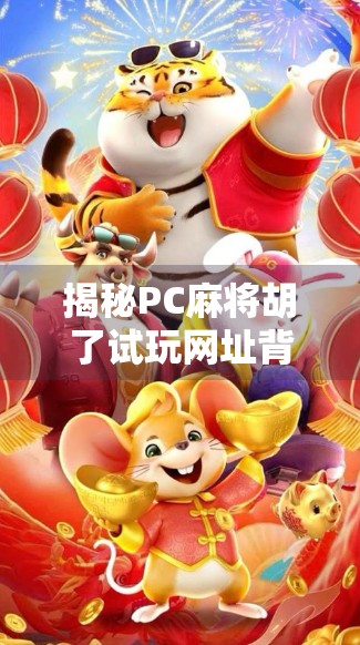 揭秘PC麻将胡了试玩网址背后的真相，你真的能免费玩到真金白银吗？