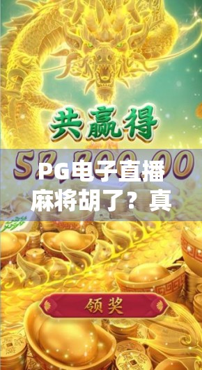 PG电子直播麻将胡了？真相曝光，你以为的快乐游戏，可能是陷阱！