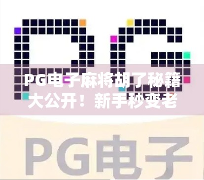 PG电子麻将胡了秘籍大公开！新手秒变老手的5个核心技巧，看完直接上分！