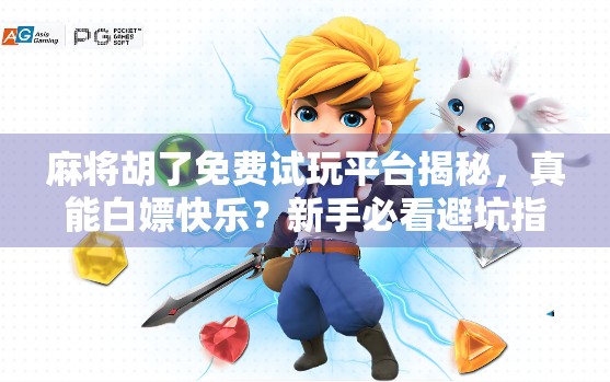 麻将胡了免费试玩平台揭秘，真能白嫖快乐？新手必看避坑指南！