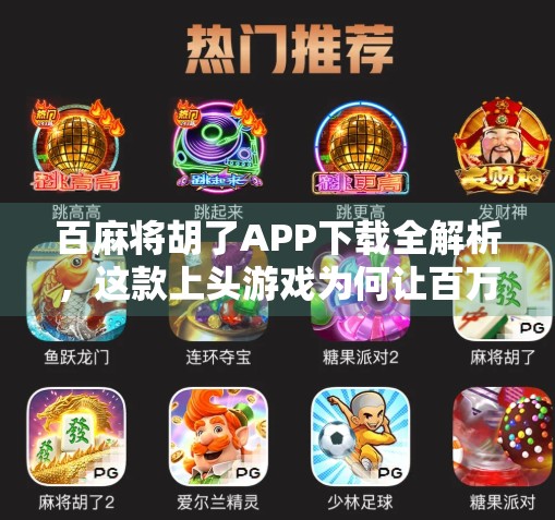 百麻将胡了APP下载全解析，这款上头游戏为何让百万玩家停不下来？