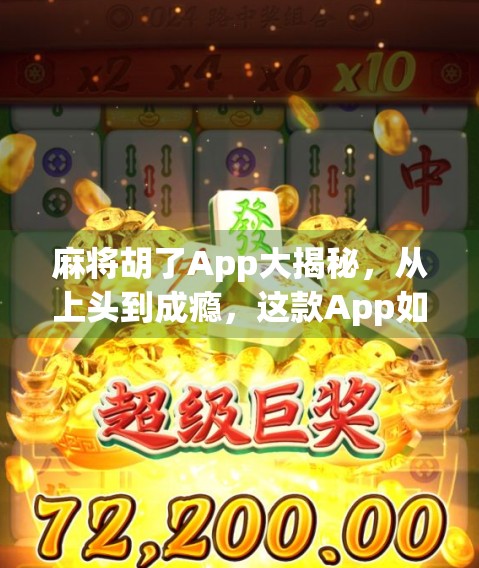 麻将胡了App大揭秘，从上头到成瘾，这款App如何悄悄占领你的碎片时间？