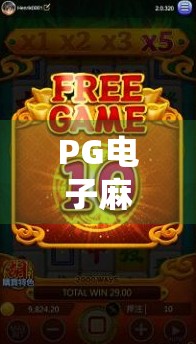 PG电子麻将胡了玩法全解析,从新手到高手的进阶指南,轻松赢在起跑线! PG电子麻将胡了玩法全解析,从新手到高手的进阶指南,轻松赢在起跑线!
