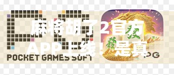 麻将胡了2官方APP上线!是真香还是套路?深度测评告诉你真相! 麻将胡了2官方APP上线!是真香还是套路?深度测评告诉你真相!
