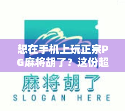 想在手机上玩正宗PG麻将胡了？这份超全下载指南请收好！