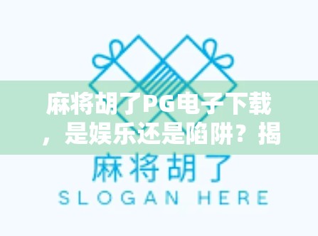 麻将胡了PG电子下载,是娱乐还是陷阱?揭开线上麻将背后的真相 麻将胡了PG电子下载,是娱乐还是陷阱?揭开线上麻将背后的真相