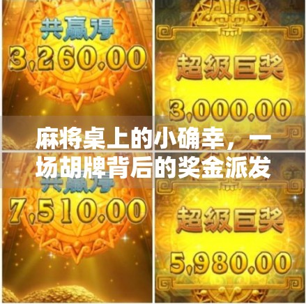 麻将桌上的小确幸，一场胡牌背后的奖金派发故事，你敢信？