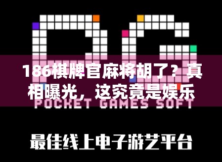 186棋牌官麻将胡了?真相曝光,这究竟是娱乐神器还是陷阱入口? 186棋牌官麻将胡了?真相曝光,这究竟是娱乐神器还是陷阱入口?