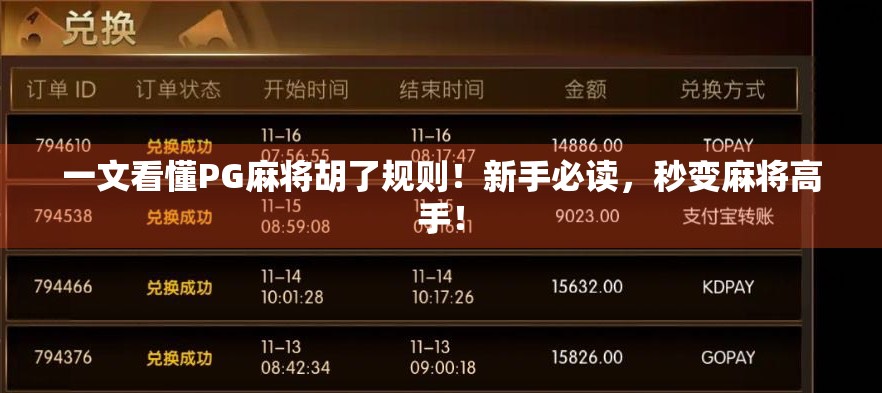 一文看懂PG麻将胡了规则！新手必读，秒变麻将高手！