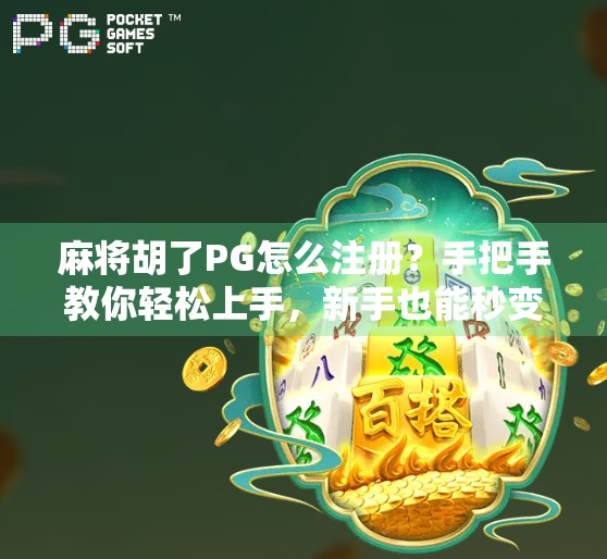 麻将胡了PG怎么注册?手把手教你轻松上手,新手也能秒变老玩家! 麻将胡了PG怎么注册?手把手教你轻松上手,新手也能秒变老玩家!