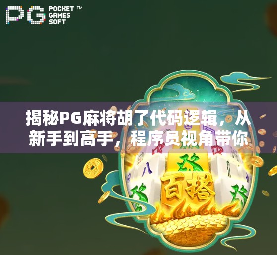 揭秘PG麻将胡了代码逻辑，从新手到高手，程序员视角带你拆解游戏底层机制！