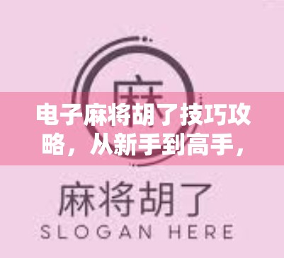 电子麻将胡了技巧攻略，从新手到高手，三步教你轻松赢牌！