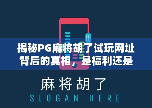 揭秘PG麻将胡了试玩网址背后的真相,是福利还是陷阱? 揭秘PG麻将胡了试玩网址背后的真相,是福利还是陷阱?