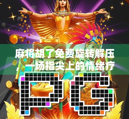 麻将胡了免费旋转解压，一场指尖上的情绪疗愈风暴