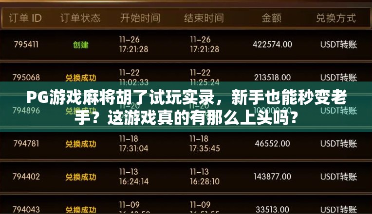 PG游戏麻将胡了试玩实录,新手也能秒变老手?这游戏真的有那么上头吗? PG游戏麻将胡了试玩实录,新手也能秒变老手?这游戏真的有那么上头吗?
