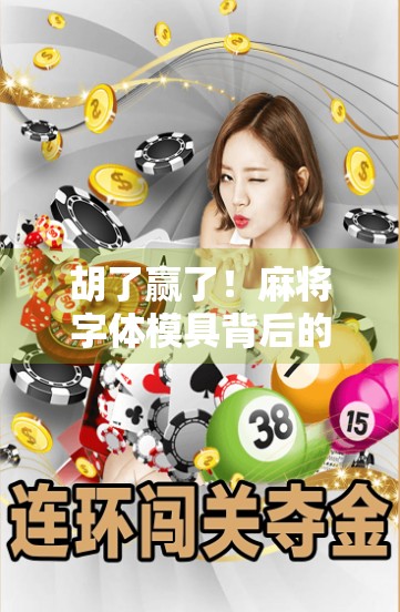 胡了赢了！麻将字体模具背后的赢麻了人生哲学