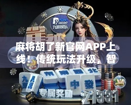 麻将胡了新官网APP上线！传统玩法升级，智能体验再突破！