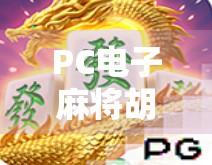 PC电子麻将胡了玩法全解析，新手入门到高手进阶，轻松玩转线上麻将世界！