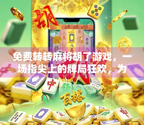 免费转转麻将胡了游戏,一场指尖上的牌局狂欢,为何让人停不下来? 免费转转麻将胡了游戏,一场指尖上的牌局狂欢,为何让人停不下来?