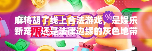 麻将胡了线上合法游戏，是娱乐新宠，还是法律边缘的灰色地带？