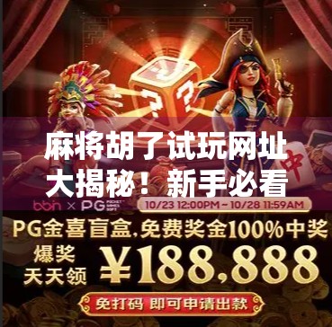 麻将胡了试玩网址大揭秘！新手必看的免费体验攻略，附带避坑指南！