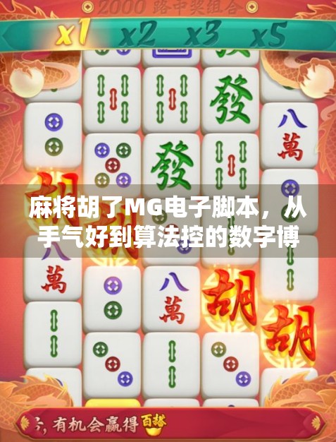 麻将胡了MG电子脚本，从手气好到算法控的数字博弈革命