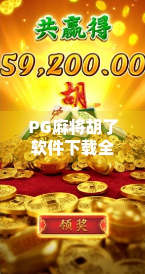 PG麻将胡了软件下载全攻略，新手必看！避开陷阱，轻松上手！