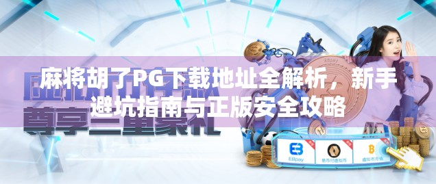 麻将胡了PG下载地址全解析，新手避坑指南与正版安全攻略