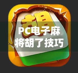 PC电子麻将胡了技巧全解析,从入门到精通,教你轻松赢局不翻车! PC电子麻将胡了技巧全解析,从入门到精通,教你轻松赢局不翻车!