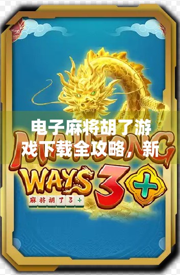 电子麻将胡了游戏下载全攻略，新手必看！如何玩转线上麻将不踩坑？