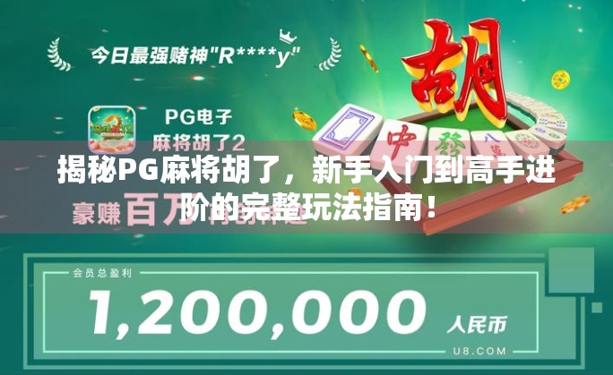 揭秘PG麻将胡了，新手入门到高手进阶的完整玩法指南！