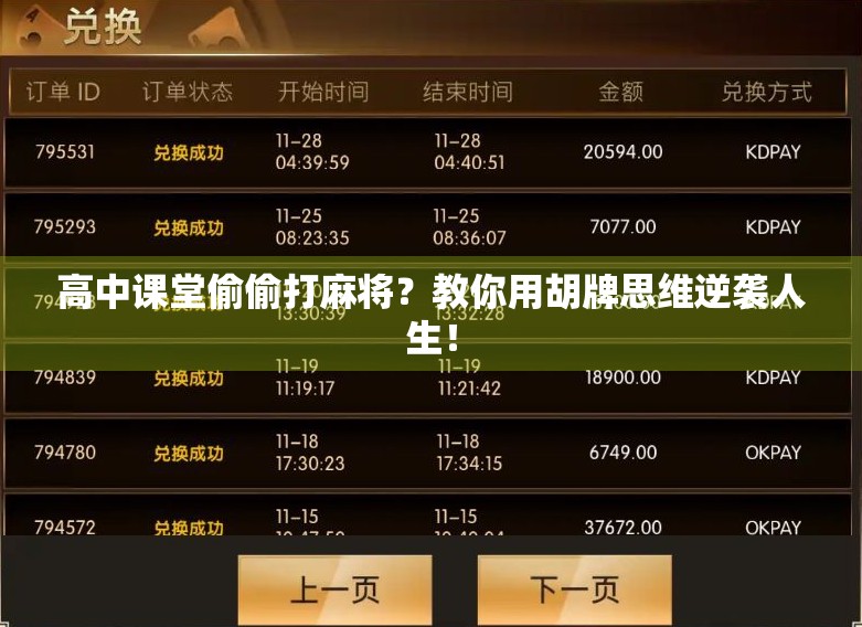 高中课堂偷偷打麻将?教你用胡牌思维逆袭人生! 高中课堂偷偷打麻将?教你用胡牌思维逆袭人生!