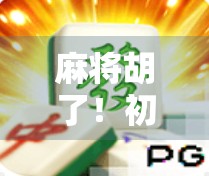 麻将胡了!初中生也能玩出高手范儿,3招让新手秒变牌桌王者 麻将胡了!初中生也能玩出高手范儿,3招让新手秒变牌桌王者