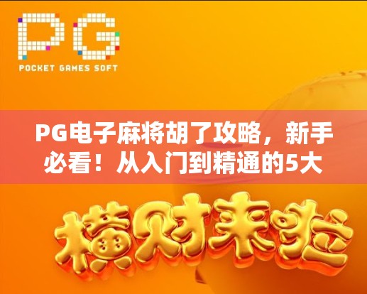 PG电子麻将胡了攻略，新手必看！从入门到精通的5大秘籍，轻松赢在起跑线！