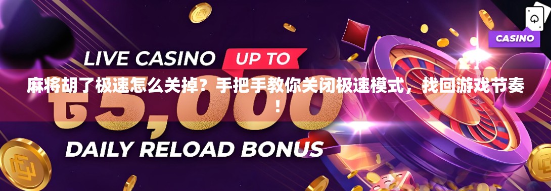 麻将胡了极速怎么关掉?手把手教你关闭极速模式,找回游戏节奏! 麻将胡了极速怎么关掉?手把手教你关闭极速模式,找回游戏节奏!