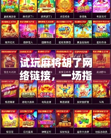 试玩麻将胡了网络链接,一场指尖上的棋牌狂欢,你真的了解它吗? 试玩麻将胡了网络链接,一场指尖上的棋牌狂欢,你真的了解它吗?