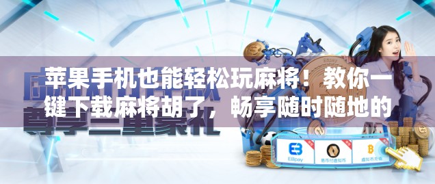 苹果手机也能轻松玩麻将!教你一键下载麻将胡了,畅享随时随地的牌局乐趣! 苹果手机也能轻松玩麻将!教你一键下载麻将胡了,畅享随时随地的牌局乐趣!