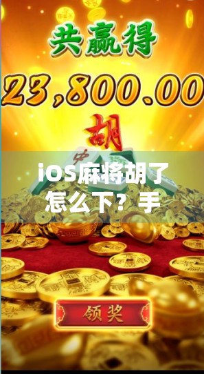 iOS麻将胡了怎么下？手把手教你轻松卸载，告别胡了烦恼！